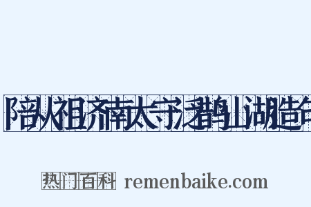 陪从祖济南太守泛鹊山湖造句是什么意思的图片